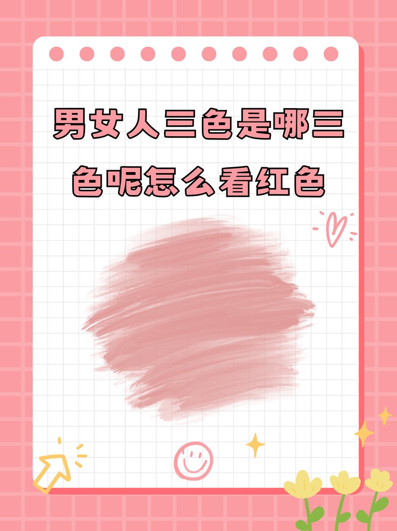 男女人三色是哪三色呢怎么看红色