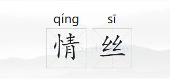 情丝的意思