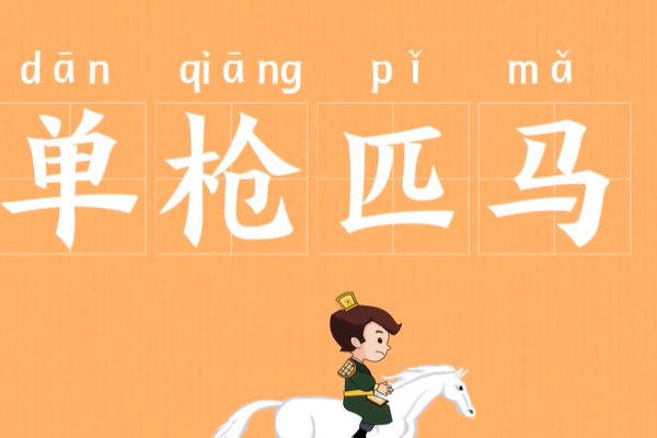 单枪匹马指的是什么生肖