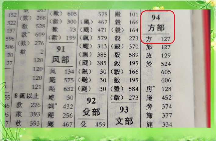 “方”的偏旁是什么？