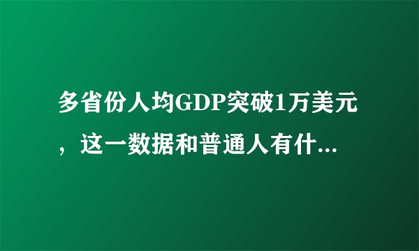 多省份人均GDP突破1万美元，这一数据和普通人有什么关系？