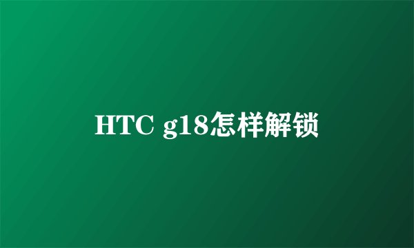 HTC g18怎样解锁