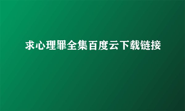 求心理罪全集百度云下载链接