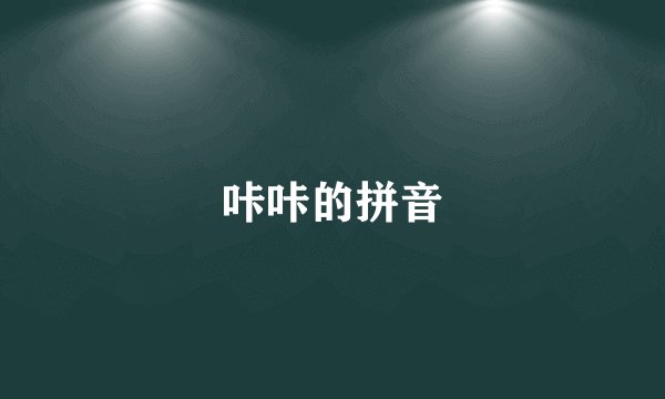咔咔的拼音