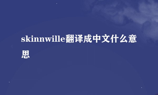 skinnwille翻译成中文什么意思