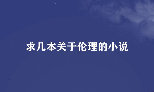 求几本关于伦理的小说