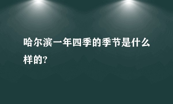 哈尔滨一年四季的季节是什么样的?
