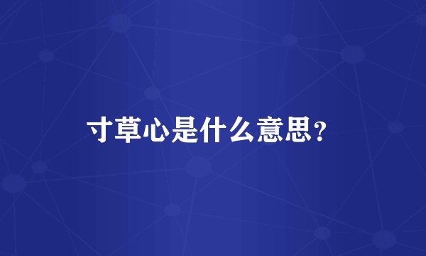寸草心是什么意思？