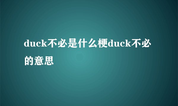 duck不必是什么梗duck不必的意思