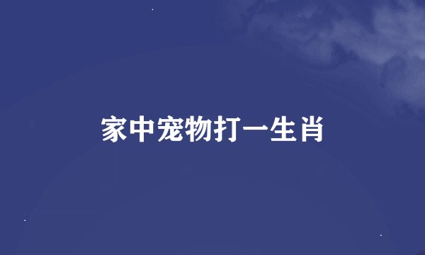 家中宠物打一生肖