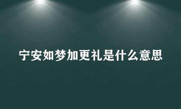 宁安如梦加更礼是什么意思