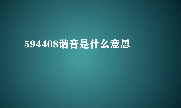 594408谐音是什么意思