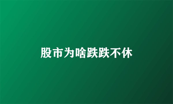 股市为啥跌跌不休