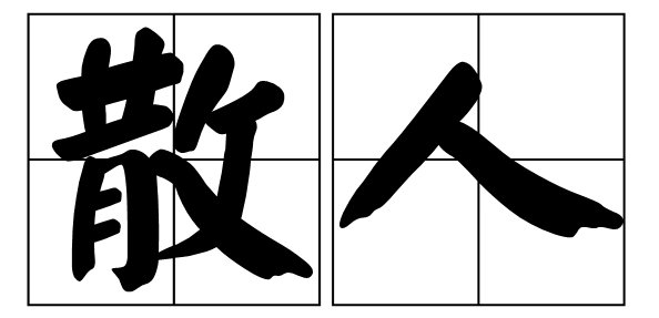 自称散人是什么意思?