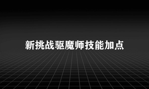 新挑战驱魔师技能加点