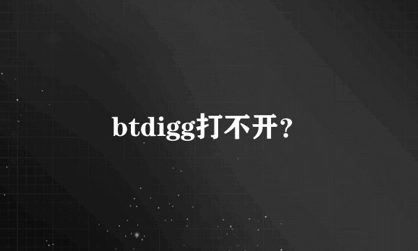 btdigg打不开？