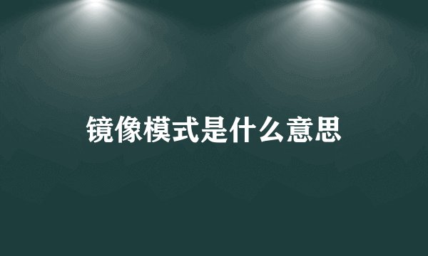 镜像模式是什么意思