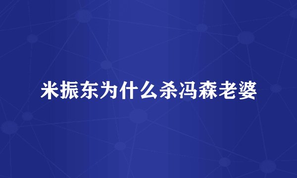 米振东为什么杀冯森老婆