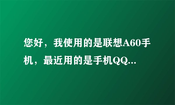 您好，我使用的是联想A60手机，最近用的是手机QQ2012_3.1.1版本，更新2013_4.0.2安装不上。