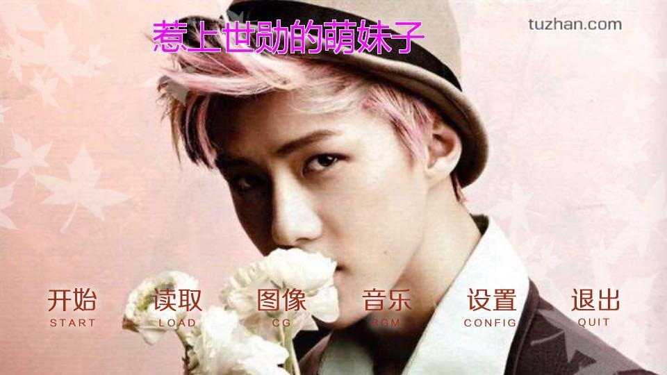 惹上世勋的萌妹子的介绍