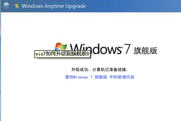 win7家庭版升级成旗舰版怎么操作啊？