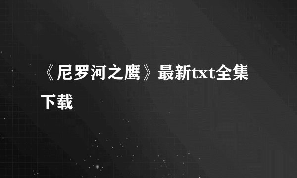 《尼罗河之鹰》最新txt全集下载