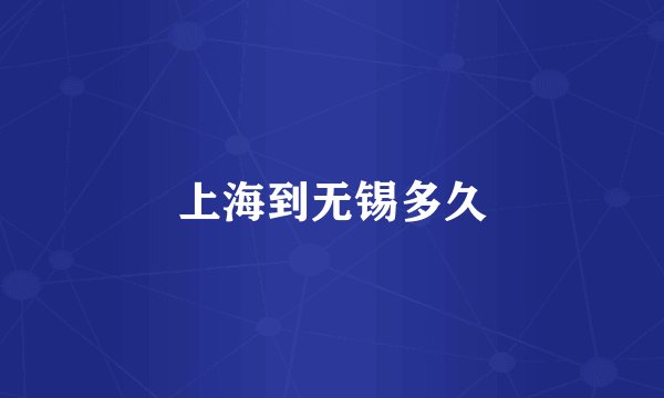 上海到无锡多久