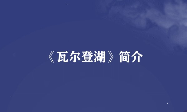 《瓦尔登湖》简介