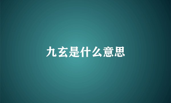 九玄是什么意思