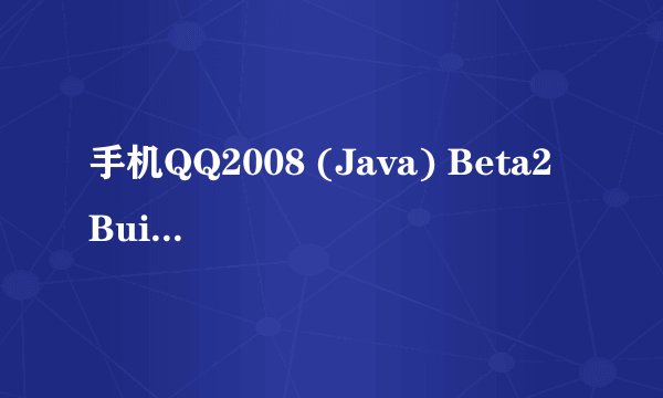 手机QQ2008 (Java) Beta2 Build060精简版有何缺陷？？