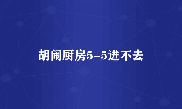 胡闹厨房5-5进不去