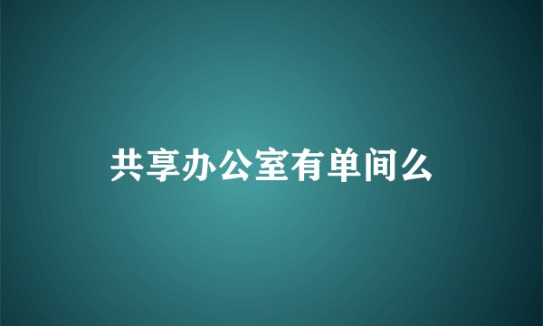 共享办公室有单间么