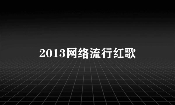 2013网络流行红歌