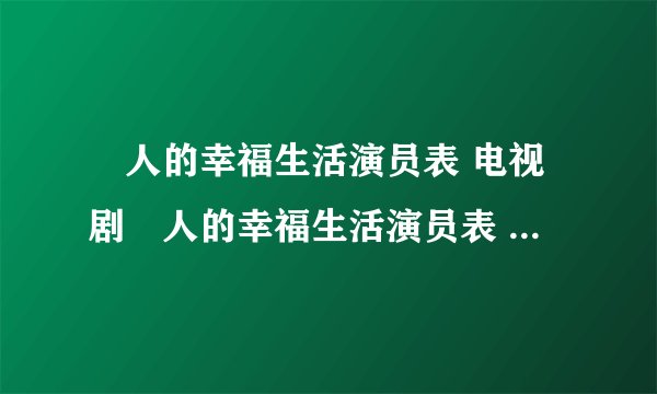 囧人的幸福生活演员表 电视剧囧人的幸福生活演员表 所有囧人的幸福生活演员表