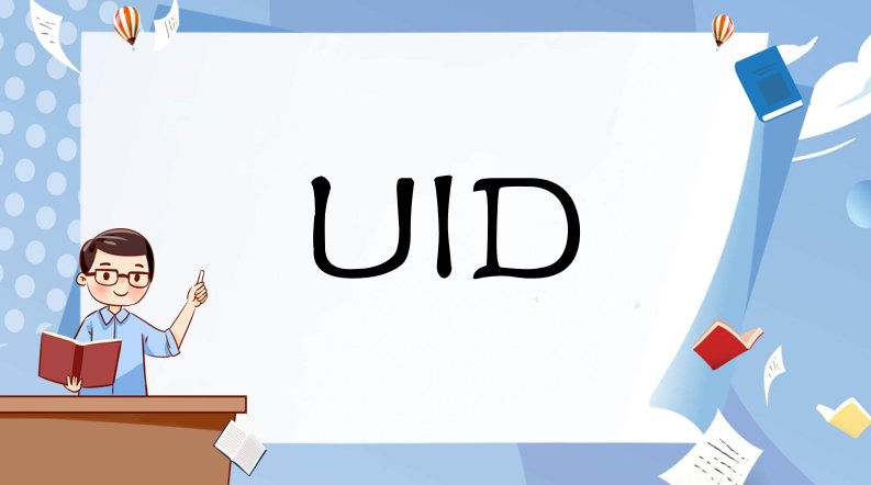 UID是什么意思？
