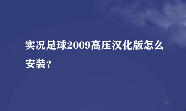 实况足球2009高压汉化版怎么安装？