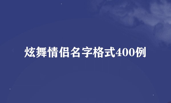 炫舞情侣名字格式400例