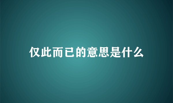 仅此而已的意思是什么