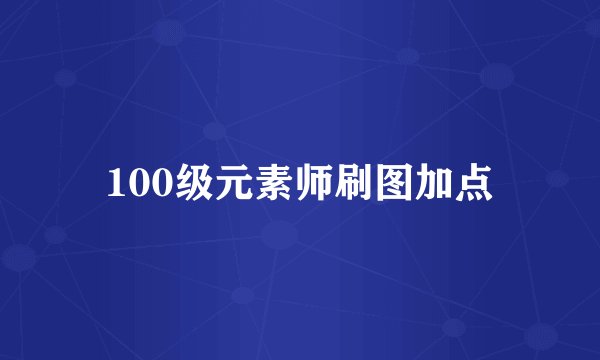 100级元素师刷图加点