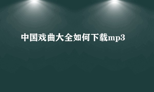 中国戏曲大全如何下载mp3