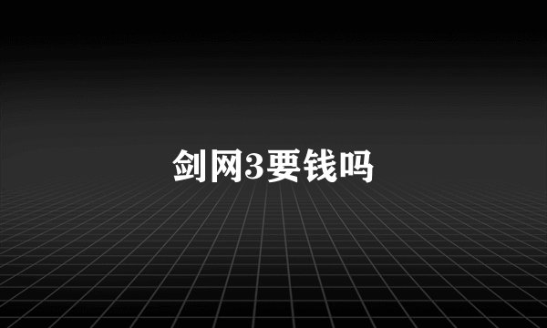 剑网3要钱吗