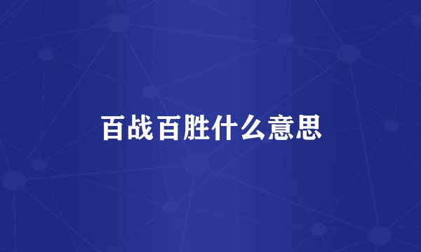 百战百胜什么意思