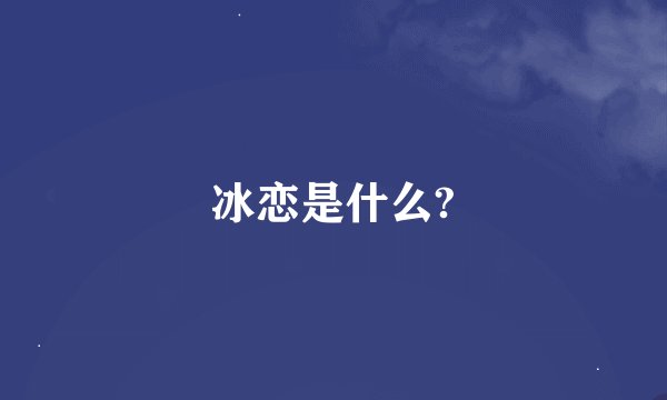 冰恋是什么?