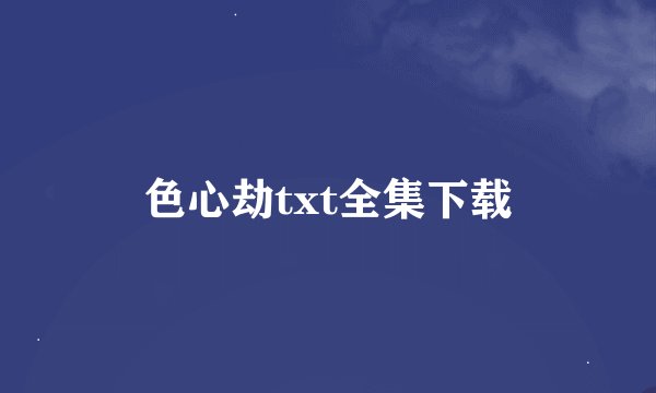 色心劫txt全集下载