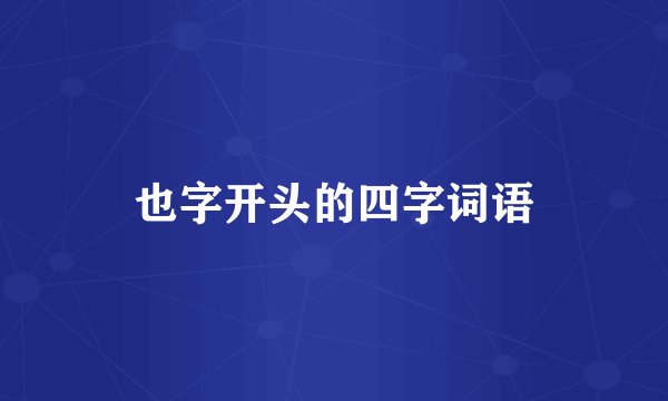 也字开头的四字词语