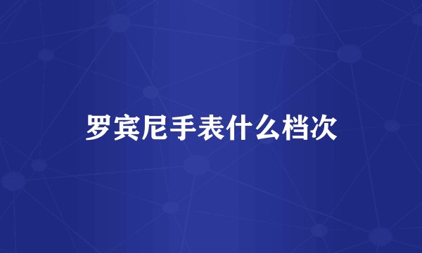 罗宾尼手表什么档次