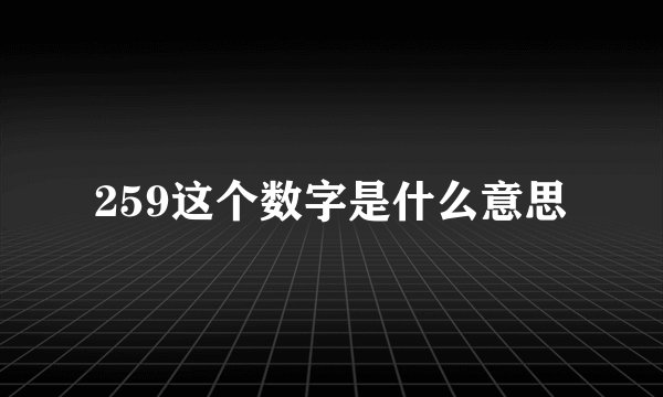 259这个数字是什么意思