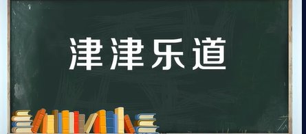 津津乐道的意思