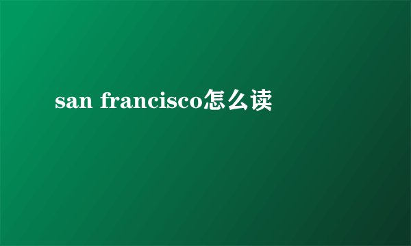 san francisco怎么读