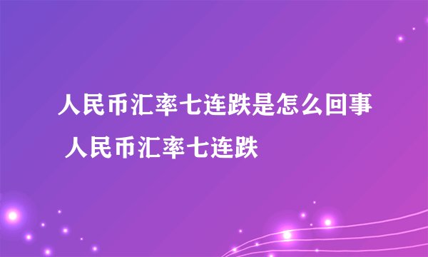 人民币汇率七连跌是怎么回事 人民币汇率七连跌